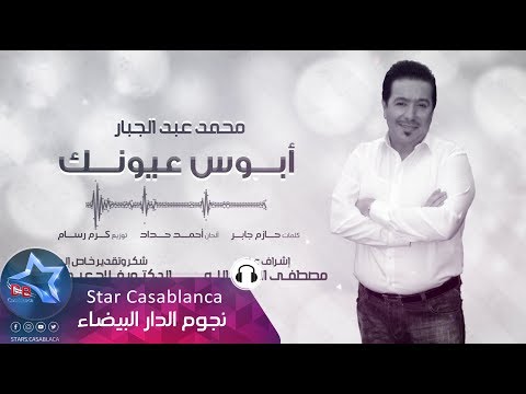 محمد عبدالجبار - أبوس عيونك (حصرياً) | 2017 | (Mohammed Abdul Jabbar - Abus Euyunk (Exclusive