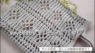 ちょっとそこまでぺたんこバッグ◆斜行しない長編みで模様クッキリ！
