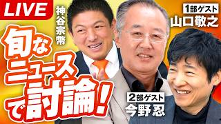 生配信版 赤坂ニュース！旬なニュースで討論LIVE 出演 今野忍 山口敬之 神谷宗幣 工藤聖子【赤坂ニュース418】
