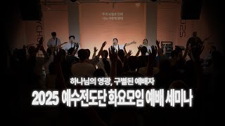 하나님의 영광, 구별된 예배자 | 2025 예배 세미나