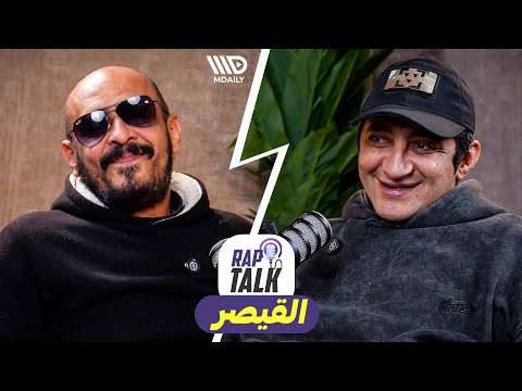 Rap Talk I Episode 05: Al Kayssar الحلقة الخامسة تستضيف القيصر