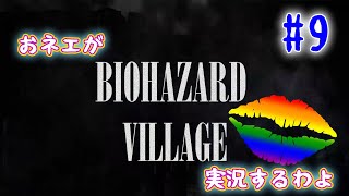 【おネエ実況】BIOHAZARD VILLAGE Part.9【海外版（規制なし）】
