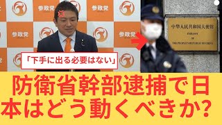 防衛省幹部の中国大使館侵入事件…神谷代表が放った“衝撃の一言”に一同驚愕！