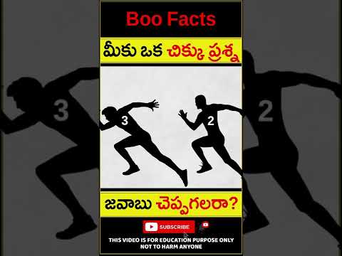 జవాబు చెప్పగలరా? - Riddles for Children - Running race riddle question
