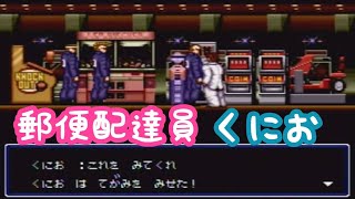 #8【初代熱血硬派くにおくん】緊急連絡の手段がまさかの手紙！！