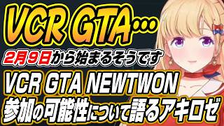 【ホロライブ切り抜き/アキロゼ】VCR GTA NEWTOWN参加の可能性について語るアキロゼ