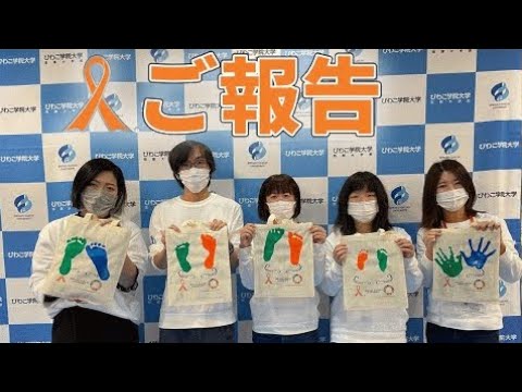 オレンジリボン運動【びわこ学院大学 榎本ゼミ】