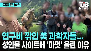 연구비 깍인 미국 과학자들 온리팬스 진출