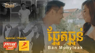 ឆ្អែតឆ្អន់ - បាន មុន្នីល័ក្ខ - Ban Monyleak Official Music Video 