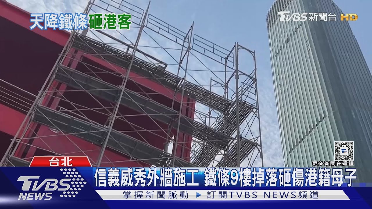 信義威秀未申請施工! 鐵條從9樓掉落砸傷香港籍母子