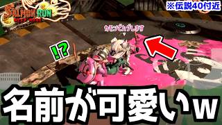 【伝説帯】かわいくて面白い名前の味方とマッチングした野良サーモンランｗｗｗ【サーモンランNEXTWAVE/スプラトゥーン3】