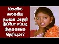 80களில் கலக்கிய நடிகை மாதுரி இப்போ எப்