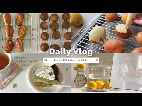 【Vlog】新居でレモンケーキを研究しながらたくさんお菓子を焼いた1週間🍋/簡単なルームツアー