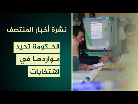 فيديو | الحكومة تحيد موارد الدولة في الانتخابات | نشرة اخبار المنتصف مع مروة عامر