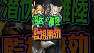 EX攻略が楽になる！潜伏・離陸で警備塔対策【アークナイツ／人々、我々】 #アークナイツ