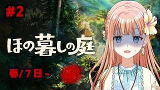 掟を破りたいのに破れない『ほの暮しの庭』#2