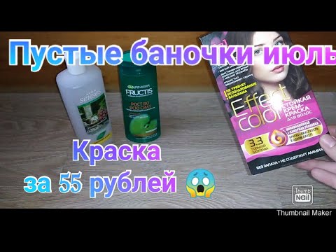 Пустые баночки июль / Краска за 55 рублей / Мой уход / Честный отзыв