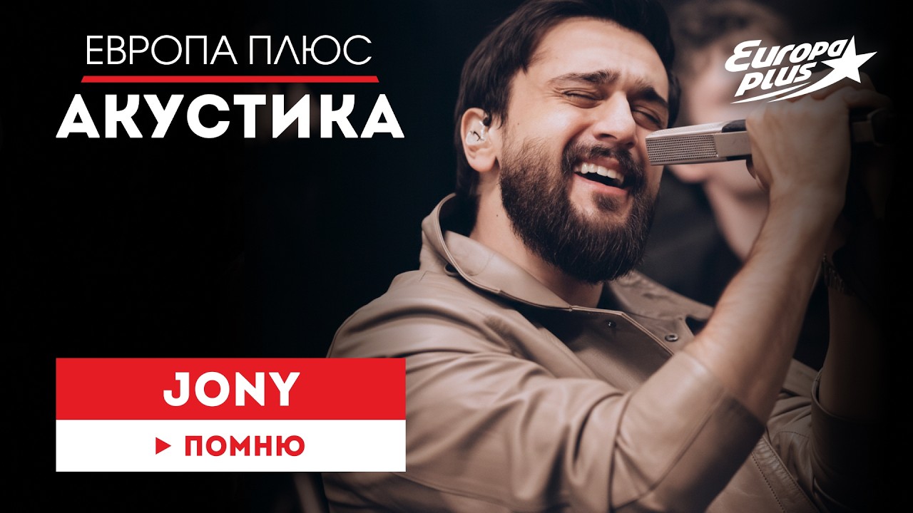 JONY — Помню // Европа Плюс Акустика #jony #музыка