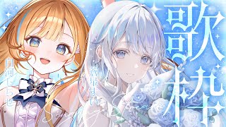 【 コラボ歌枠 】#すいしら 癒しの歌声をお届けします🎙️🤍 Singing Stream【 #蒼星すい / #白河しらせ / RIOTMUSIC 】