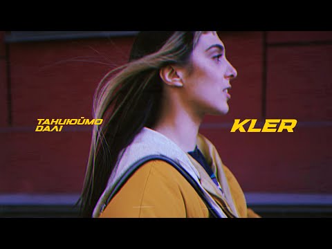 KLER - Танцюймо далі