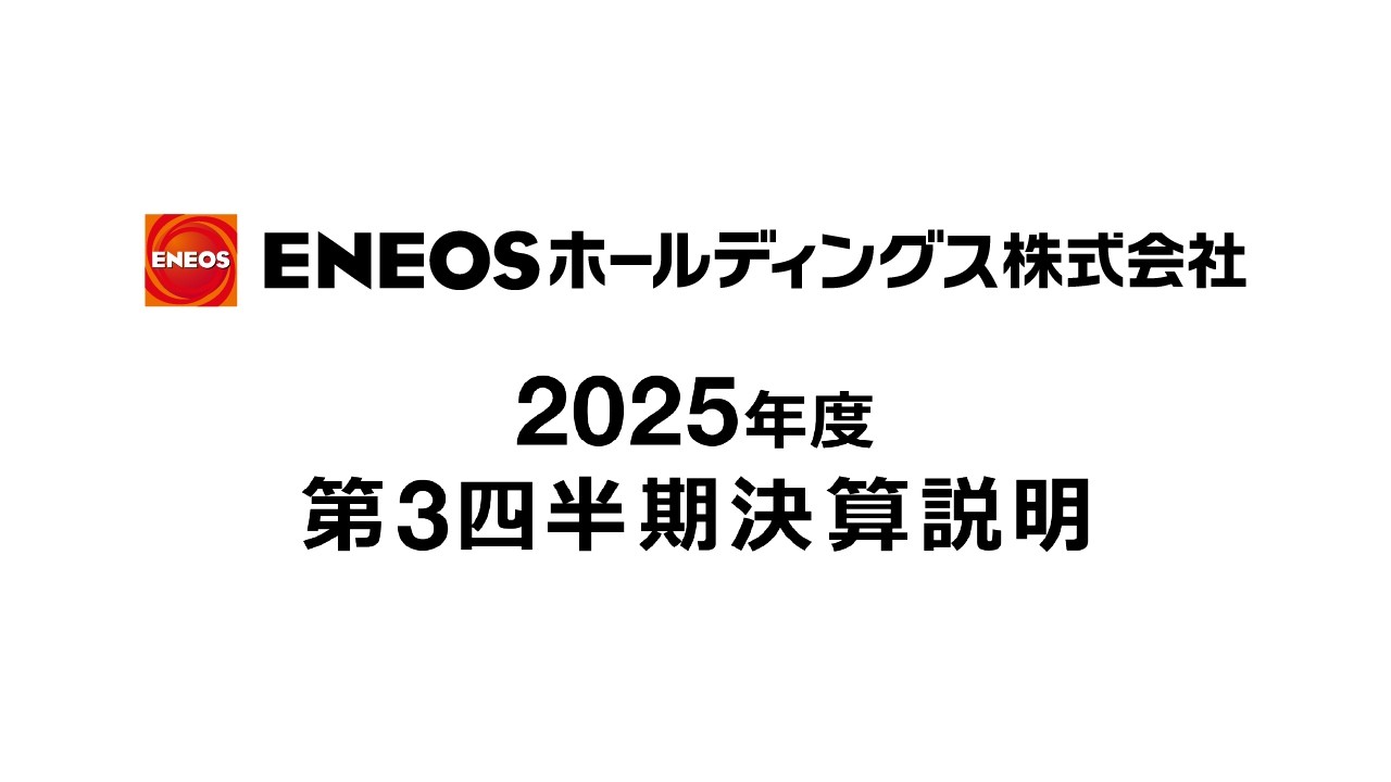 2025年度第3四半期決算説明会