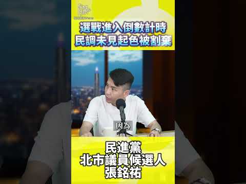 2026決戰雙北／選戰進入倒數計時民調未見起色被割棄
