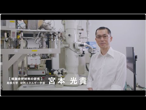 【島根大学　材料エネルギー学部】【教員研究紹介】宮本　光貴　核融合炉材料の研究