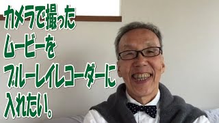 カメラで撮影したムービーをブルーレイレコーダーのHDに入れたい！【大岡山　目黒区／大田区／世田谷区 プリンティ】