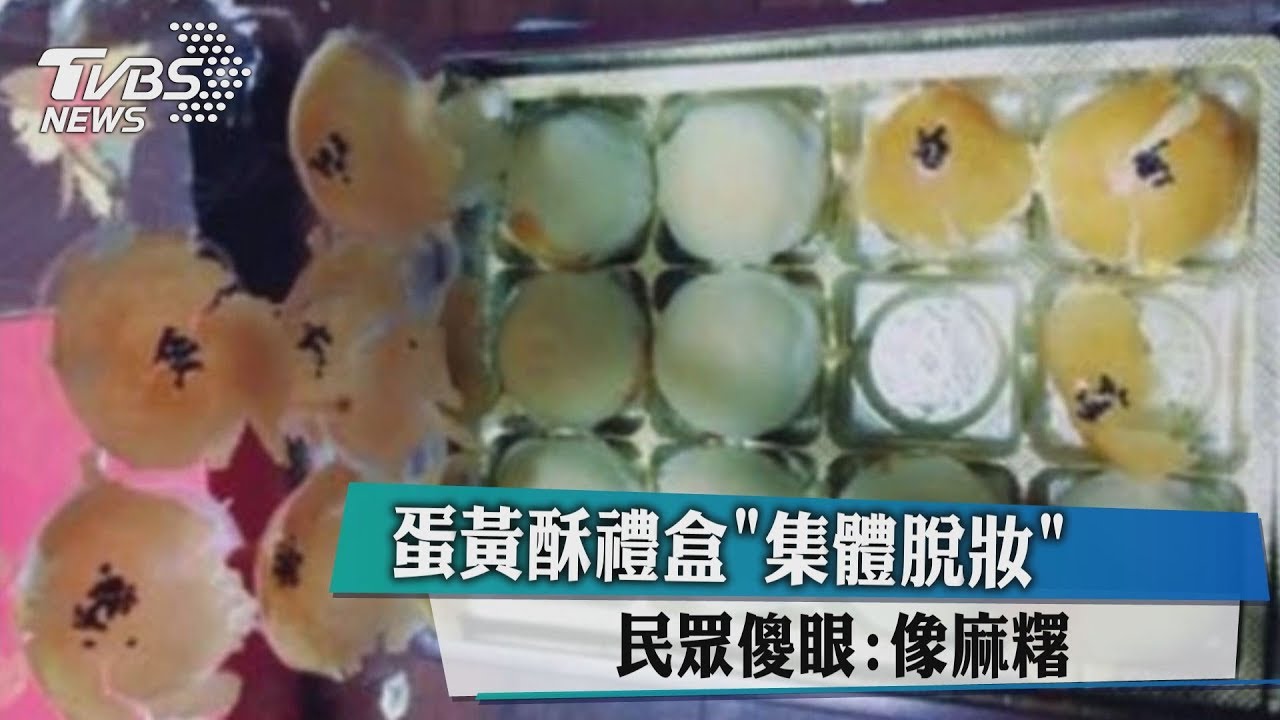 蛋黃酥禮盒「集體脫妝」 民眾傻眼:像麻糬