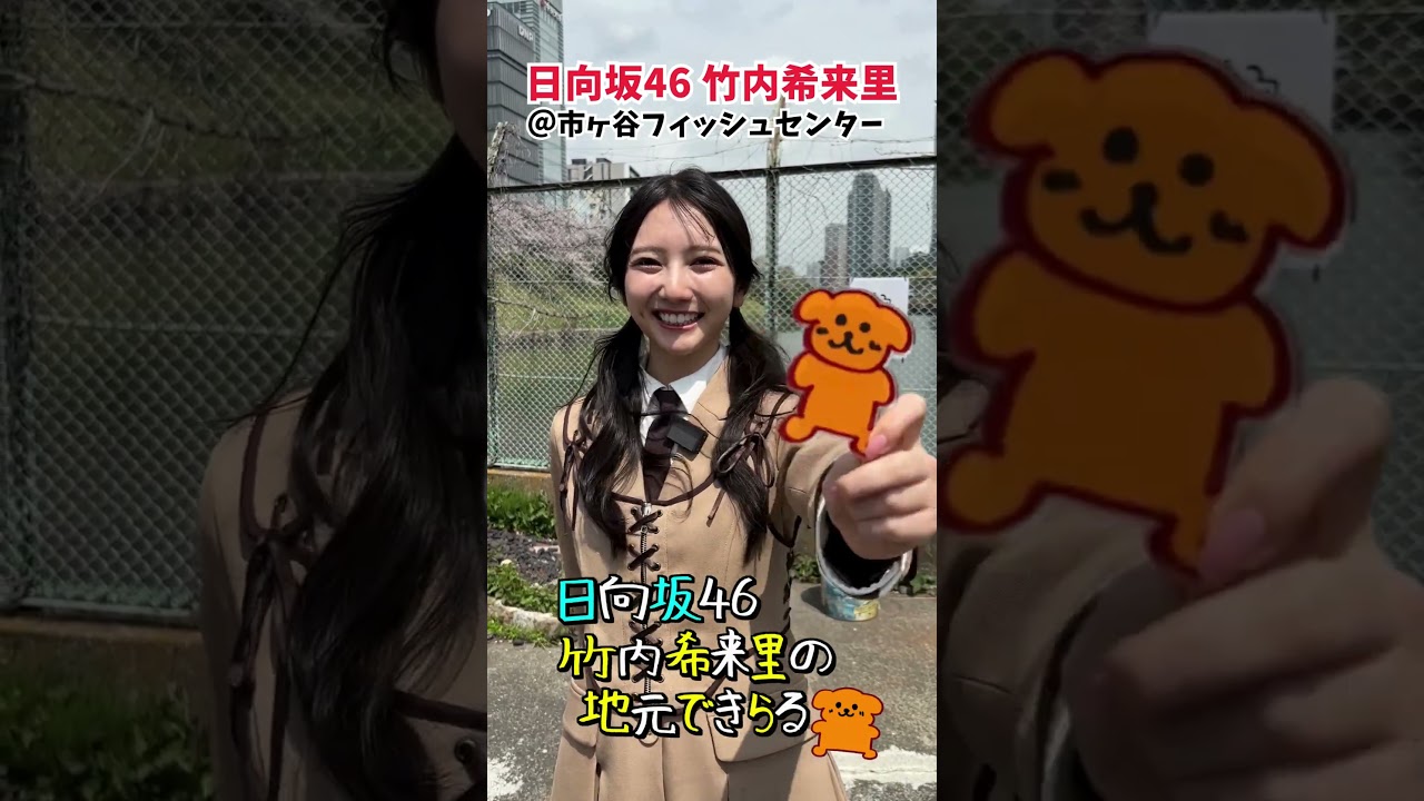 日向坂46 竹内希来里が全力で鯉釣り！市ヶ谷フィッシュセンターに来てみんさ～い！ - YouTube