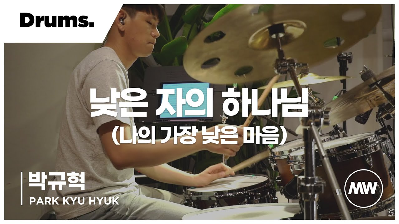 낮은 자의 하나님 (박규혁) - 마커스워십 (Markers Worship)
