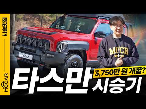 기아 타스만 시승기! 쏘나타 가격에 최강 오프로드 픽업? 3750만원부터!