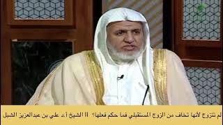 صورة أ.د. علي الشبل | لم تتزوج لأنها تخالف من الزوج المستقبلي فما حكم فعلها؟