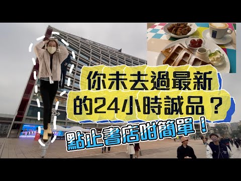 你未去過最新的24小時誠品？ 點止書店咁簡單！ eslite caf&eacute;介紹 台北誠品生活松菸 商場 書店 食肆 電影院 劇院【波域氏旅片印象】
