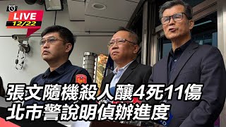張文隨機殺人釀4死11傷　北市警說明進度