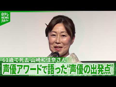 61歳で亡くなった山崎和佳奈さん　去年の声優アワード授賞式で語っていた“声優としての出発点”