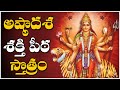 అష్టాదశ శక్తిపీఠ స్తోత్రం Ashtadasa Shakthi Peetha Sto