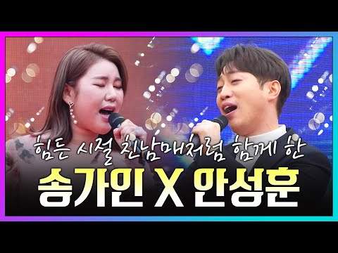 힘든 시절 트로트로 함께한 친 남매같은 사이! 송가인X안성훈 환상의무대! 송가인하고 안성훈이 같은무대에서 트로트공연 #송가인 #안성훈 #환상의무대