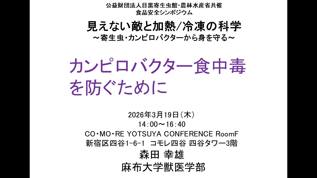 食品安全シンポジウム　 森田 幸雄 氏　基調講演「カンピロバクター食中毒を防ぐために」
