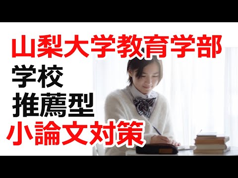 看護学科 2021年度山梨大学教育学部学校推薦入試【解説】小論文・面接対策