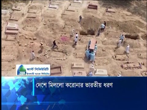 দেশে করোনা ভাইরাসের ভারতীয় ধরণ পাওয়া গেছে | ETV News