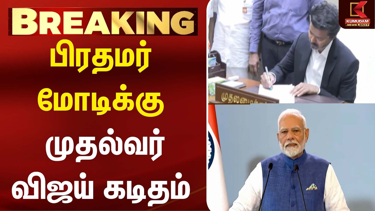 பிரதமர் மோடிக்கு முதல்வர் விஜய் கடிதம் | CM Vijay | PM Modi | TVK | Kumudam News