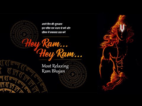Hey Ram... Hey Ram... 🏹 Most Relaxing Ram Bhajan 🙏अपने दिन की शुरुआत इस पवित्र राम भजन से करें