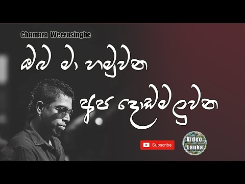Oba Ma Hamu Una | ඹබ මා හමුවන අප දොඩමළුවන| Sinhala Songs | Chamara Weerasinghe
