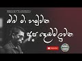 Oba Ma Hamu Una ඹබ මා හමුවන අප දොඩමළුවන Sinhala Songs Chamara 