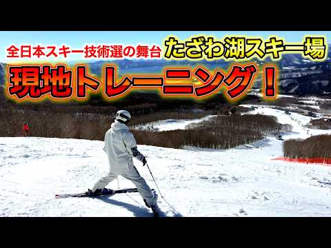 Video: 【全日本スキー技術選の舞台】新会場・たざわ湖スキー場の大会コースで技術選トレーニング！雪質への対応がカギとなる！？