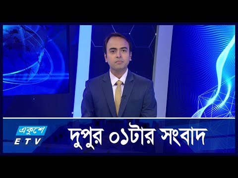 01 PM News || দুপুর ০১টার সংবাদ || 29 October 2024