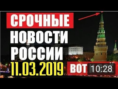 СРОЧНО! НОВОСТИ РОССИИ ВОТ И ВСЁ! ТАКОГО РЕШЕНИЯ НИКТО НЕ ОЖИДАЛ! 12.03.2019/