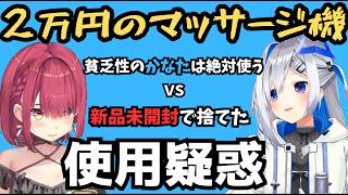 【疑惑】2万円のえぐいマッサージ機を購入していたかなたん