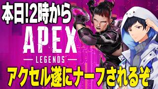 アクセル,ブラハ,シアの調整が入るので見ていくぞ！【あれる】│APEX